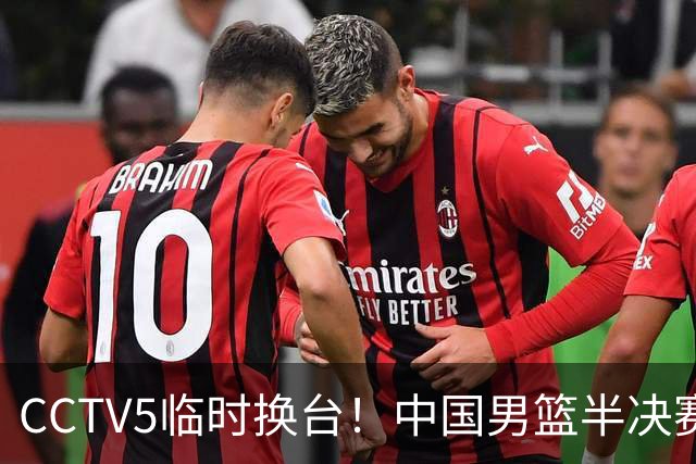 CCTV5临时换台！中国男篮半决赛不播了，这中日对决藏着一个信号